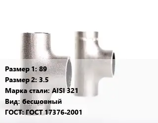 Тройник нержавеющий 89х3.5 Сталь: AISI 321 бесшовный ГОСТ: ГОСТ 17376-2001
